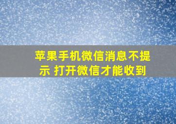 苹果手机微信消息不提示 打开微信才能收到